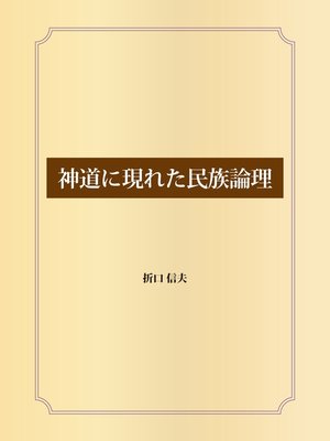 cover image of 神道に現れた民族論理